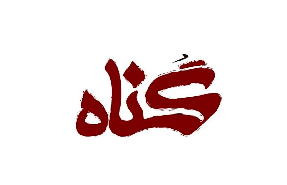 چرا فکر گناه، انسان را به گناه کردن میکشاند؟