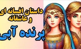 افسانه پرنده آبی از سری افسانه های مردم آذربایجان | راز پرنده آبی و عشق چهل دختر زیبا ؛ شاهزاده ای که تبدیل به پرنده شد