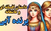 افسانه پرنده آبی از سری افسانه های مردم آذربایجان | راز پرنده آبی و عشق چهل دختر زیبا ؛ شاهزاده ای که تبدیل به پرنده شد