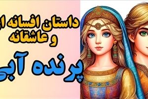 افسانه پرنده آبی از سری افسانه های مردم آذربایجان | راز پرنده آبی و عشق چهل دختر زیبا ؛ شاهزاده ای که تبدیل به پرنده شد