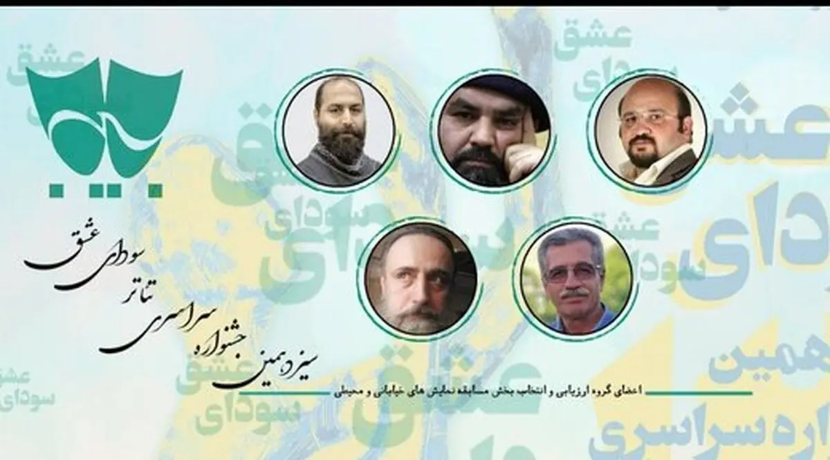 معرفی اعضای جشنواره تئاتر سودای عشق