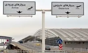مسافران به فرودگاه مراجعه نکنند
