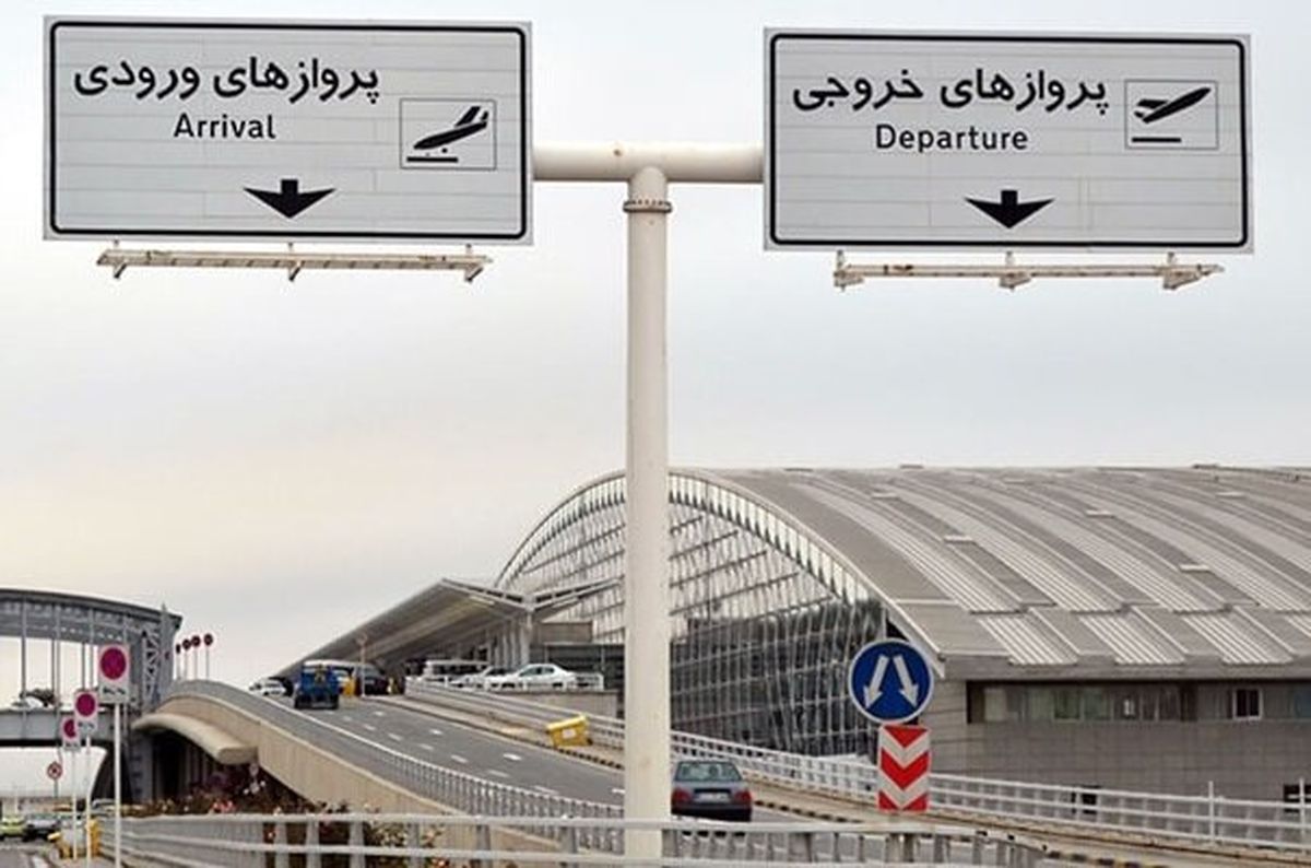  مسافران به فرودگاه مراجعه نکنند 