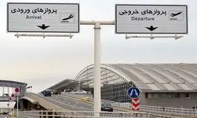مسافران به فرودگاه مراجعه نکنند