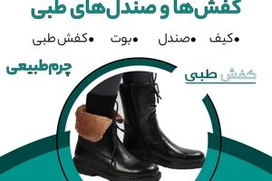 عرضه کننده تخصصی ترین کفش ها و صندل های طبی