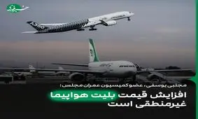 مخالفت کمیسیون عمران با افزایش قیمت بلیت هواپیما