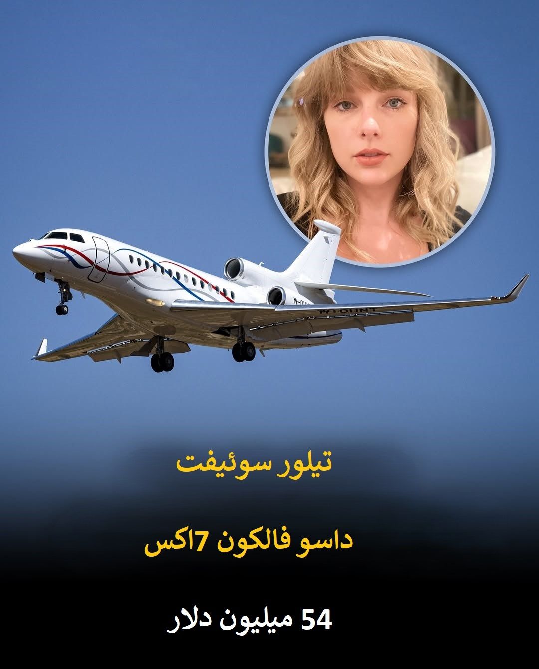 پرواز بر فراز ثروت؛ گران ترین جت های شخصی در آسمان سلبریتی ها