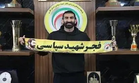 رونمایی رسمی باشگاه فجر سپاسی از علیرضا بیرانوند

