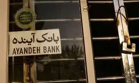 ادغام یا انحلال؛ سرنوشت بانک آینده چی می‌شود؟