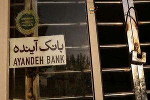 ادغام یا انحلال؛ سرنوشت بانک آینده چی می‌شود؟