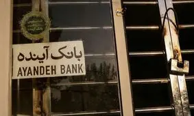 ادغام یا انحلال؛ سرنوشت بانک آینده چی می‌شود؟