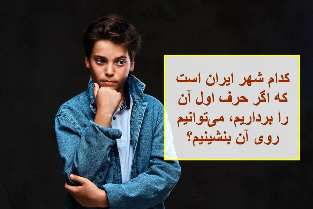 چیستان شهر و وسیله نشستن