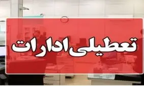 دورکاری ادارات سیستان و بلوچستان فردا “چهارشنبه”  