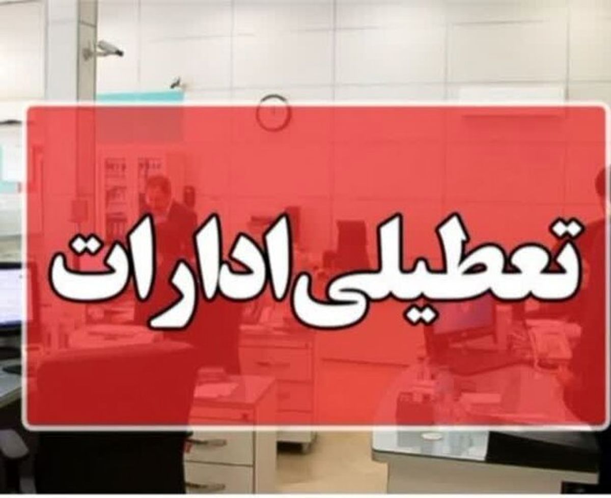 دورکاری ادارات سیستان و بلوچستان فردا “چهارشنبه”