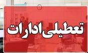 دورکاری ادارات سیستان و بلوچستان فردا “چهارشنبه”  