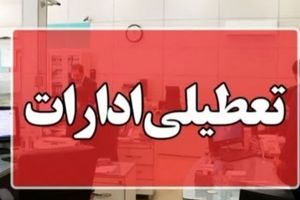 دورکاری ادارات سیستان و بلوچستان فردا “چهارشنبه”  