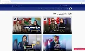 نظرات درباره پارسی کانادا؛ آیا می‌توان به این شرکت اعتماد کرد؟


