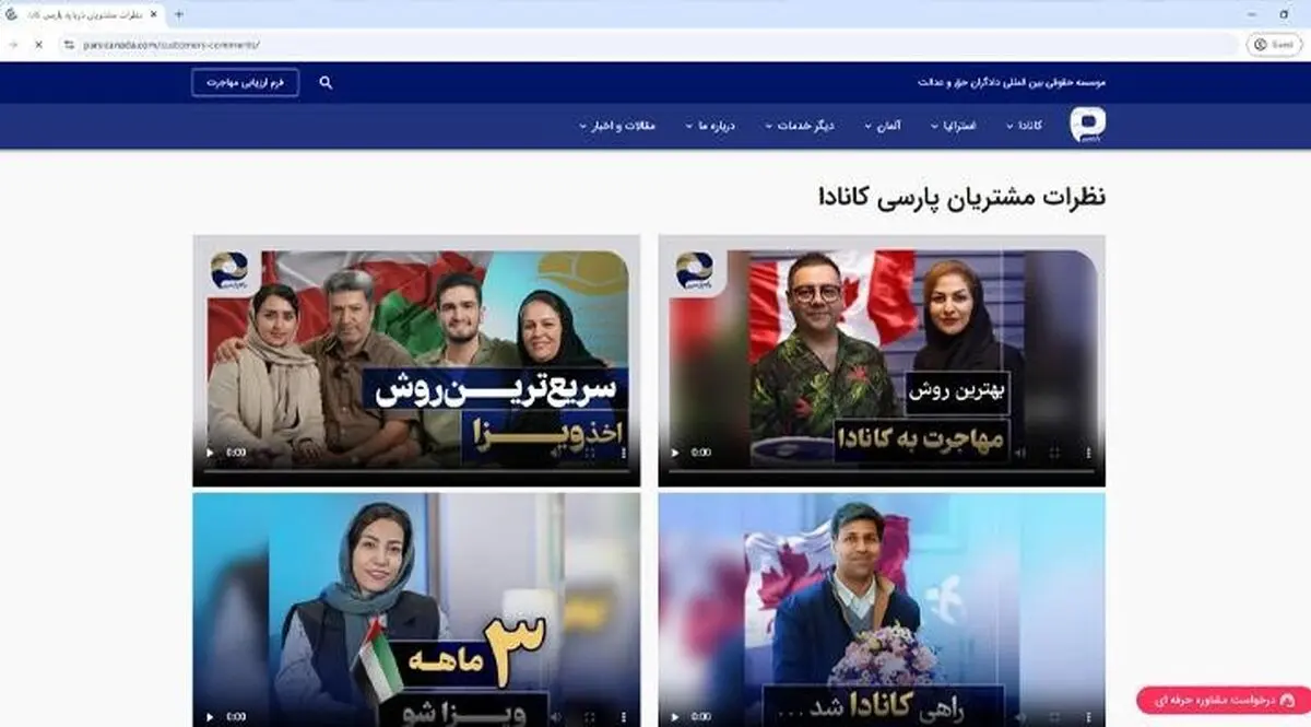 نظرات درباره پارسی کانادا؛ آیا می‌توان به این شرکت اعتماد کرد؟

