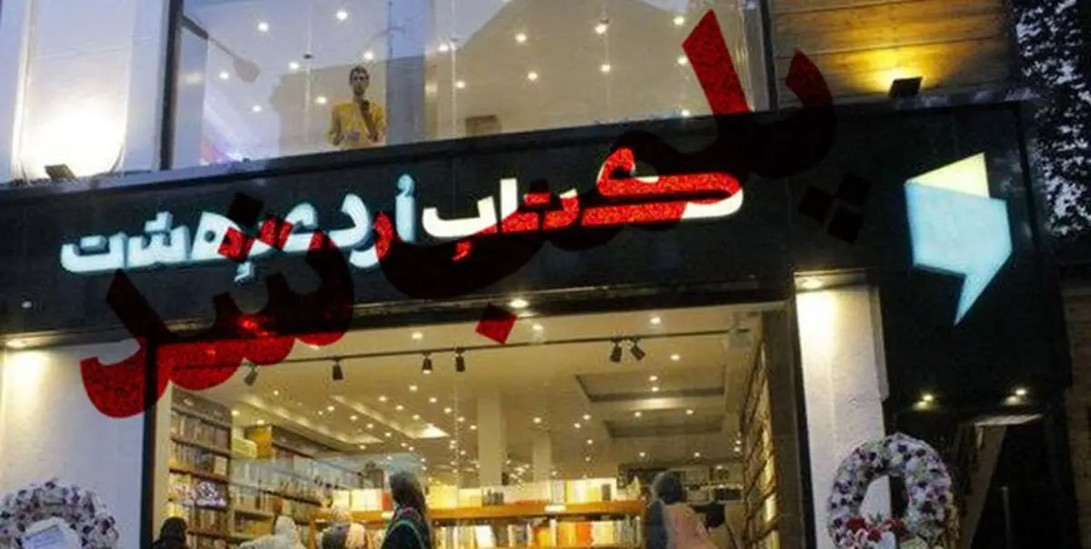 کتاب فروشی سروش صحت در رشت پلمب شد