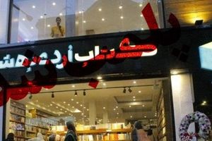 کتاب فروشی سروش صحت در رشت پلمب شد