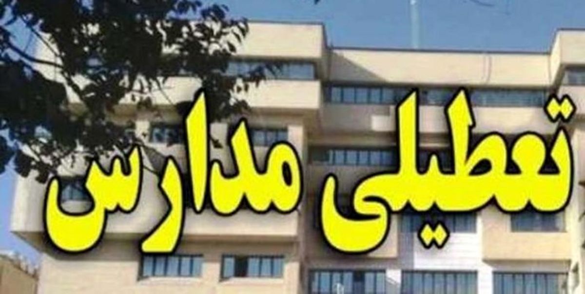 مدارس سراسر این استان در نوبت عصر امروز تعطیل شد