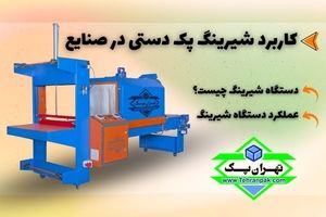 شیرینگ پک دستی چه کاربردی دارد و در چه صنایعی استفاده میشود؟