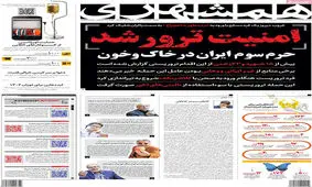 صفحه نخست روزنامه های پنجشنبه 5 آبان ۱۴۰۱