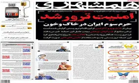صفحه نخست روزنامه های پنجشنبه 5 آبان ۱۴۰۱
