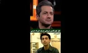 نظر نجم‌الدین شریعتی درباره فرزاد حسنی/ ویدئو 