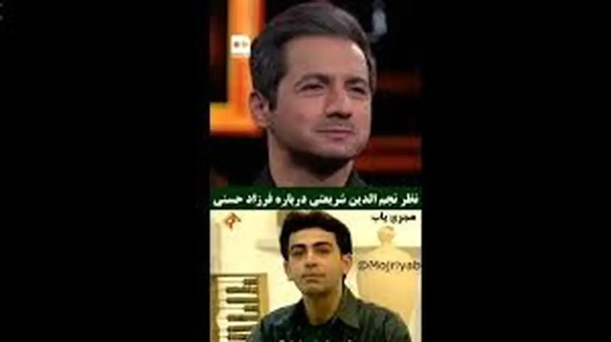 نظر نجم‌الدین شریعتی درباره فرزاد حسنی/ ویدئو 