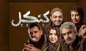 سریال کنکل؛ معمای یک سرقت که همه‌چیز را عوض می‌کند