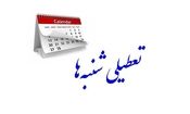 تعطیلات شنبه ها مجدداً در مجلس بررسی می‌شود