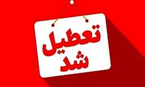 کدام شهرها و استان ها شنبه تعطیل شدند؟