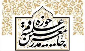 واکنش جامعه مدرسین به یاوه گویی‌های رئیس جمهور متوهم آمریکا
