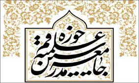 واکنش جامعه مدرسین به یاوه گویی‌های رئیس جمهور متوهم آمریکا
