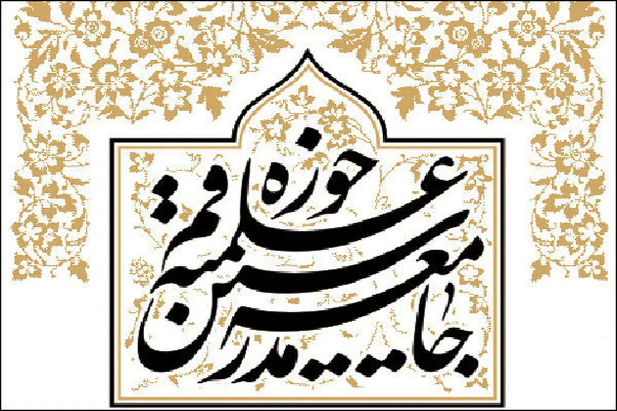 واکنش جامعه مدرسین به یاوه گویی‌های رئیس جمهور متوهم آمریکا
