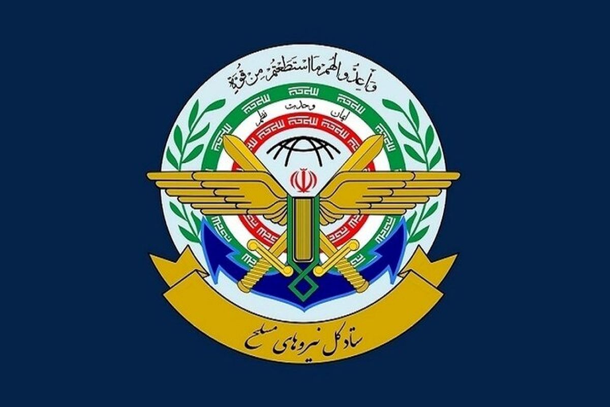  ستاد کل نیروهای مسلح: به هر اقدام علیه ایران با اقتدار پاسخ خواهیم داد 