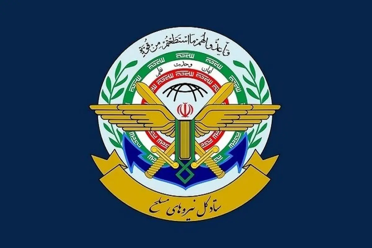 ستاد کل نیروهای مسلح: به هر اقدام علیه ایران با اقتدار پاسخ خواهیم داد