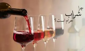 آیا شراب قبل از اسلام هم حرام بوده است؟
