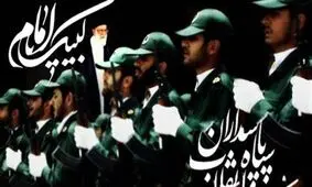 علت عقب نشینی اروپا از تحریم سپاه/ سپاه لنگرگاه ثبات در منطقه و کشور است