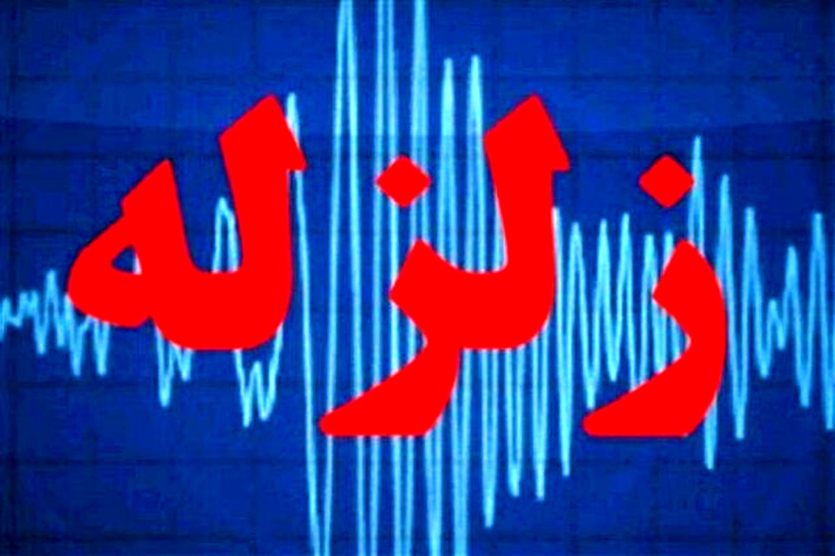 رودبار لرزید