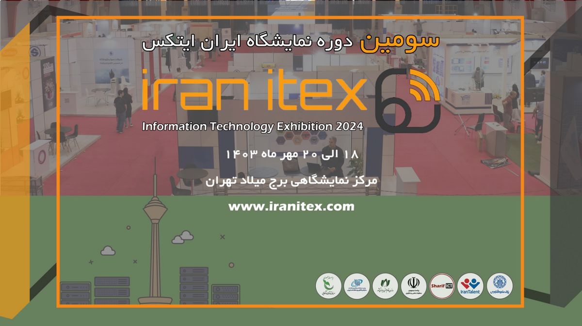 سومین دوره نمایشگاه ایران ایتکس "IRAN ITEX 2024"