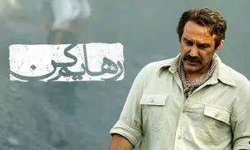 رهایم کن و چاقویی در جان آدمیزاد