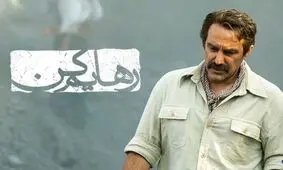 رهایم کن و چاقویی در جان آدمیزاد