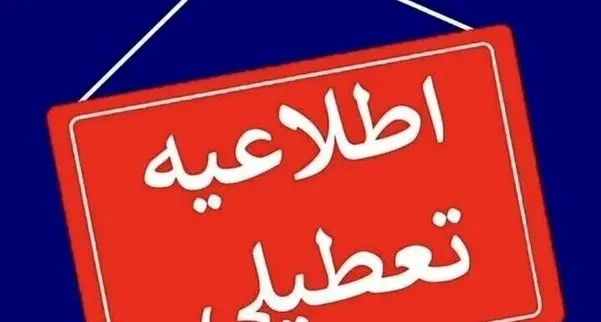 چه شهرها و استان هایی فردا شنبه تعطیل شده اند؟