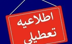 چه شهرها و استان هایی فردا شنبه تعطیل شده اند؟