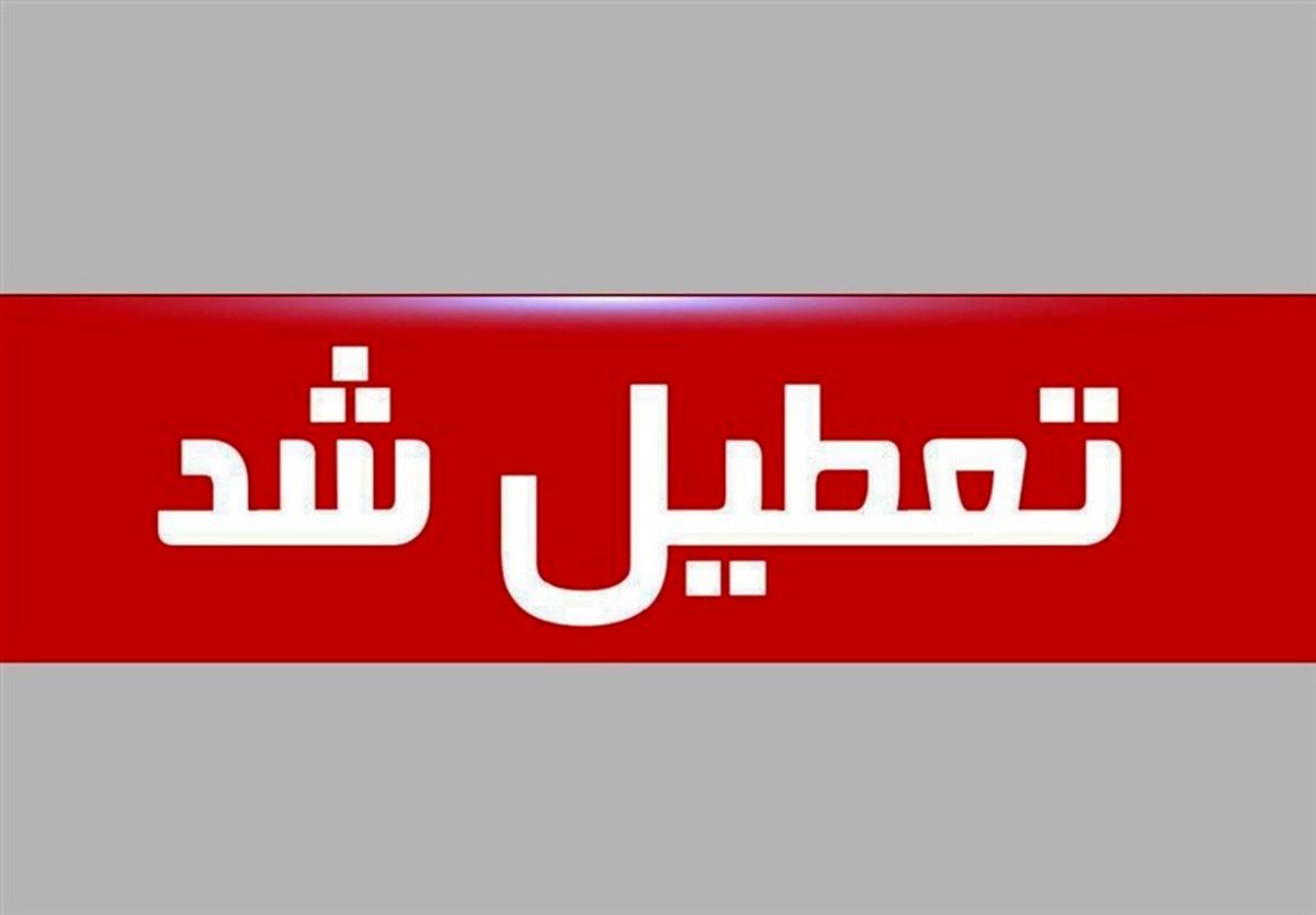 تعطیلی مدارس ابتدایی و پیشدبستانیهای اصفهان و شهرهای مرکزی استان