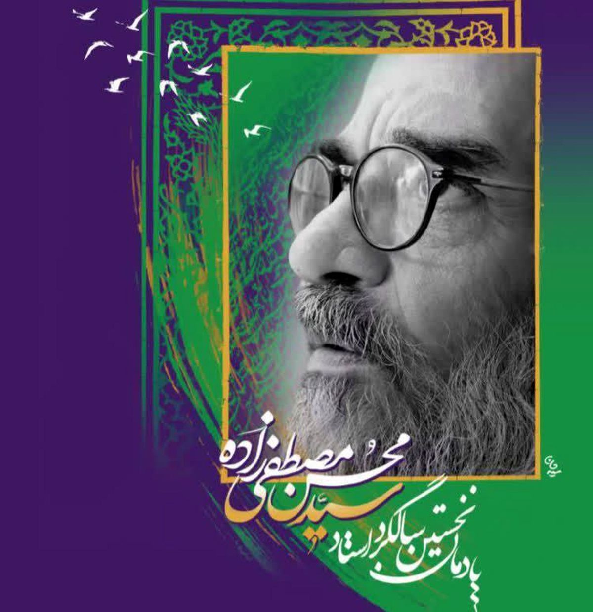 یادمان نخستین سالگرد استاد سید محسن مصطفی زاده در مشهد برگزار میشود