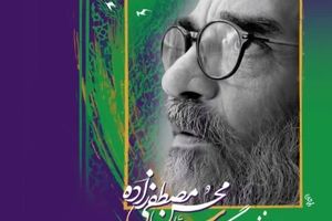 یادمان نخستین سالگرد استاد سید محسن مصطفی زاده در مشهد برگزار می‌شود