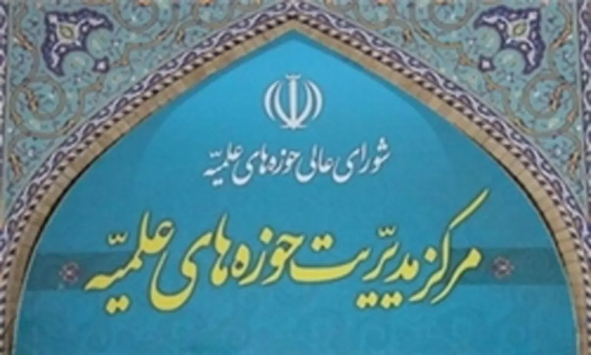 حوزه علمیه قم به دنبال تاثیرگذاری در خارج از ایران باشد